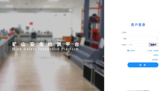 礦一科技新品重磅推出-礦山安全檢測平臺正式上線！